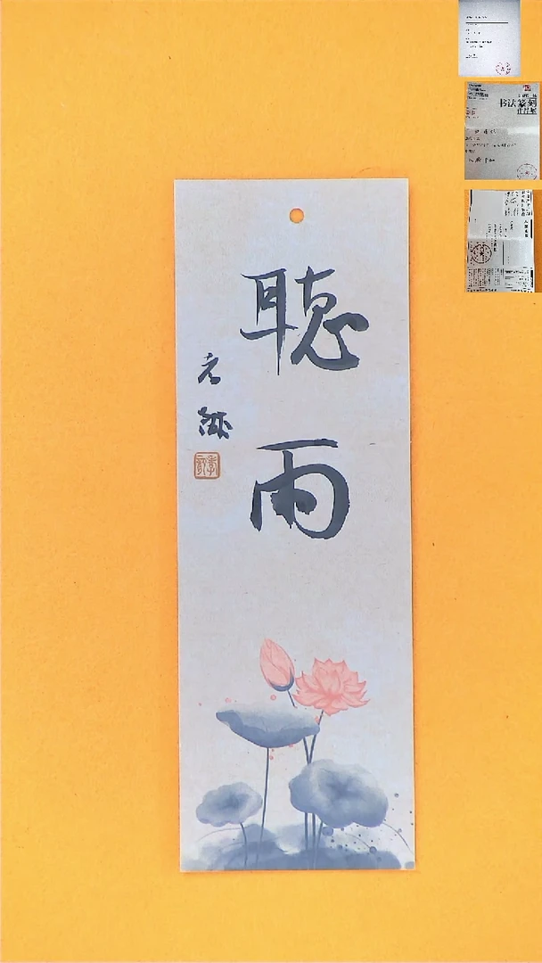 书法江孝龙书法福利书签7*21听雨