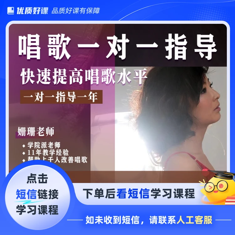 唱歌一对一指导（点击短信链接学习课程）