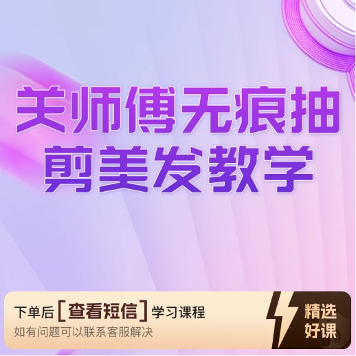安卓专属】关师傅教你无痕抽剪美发教学（留意短信解锁课程）