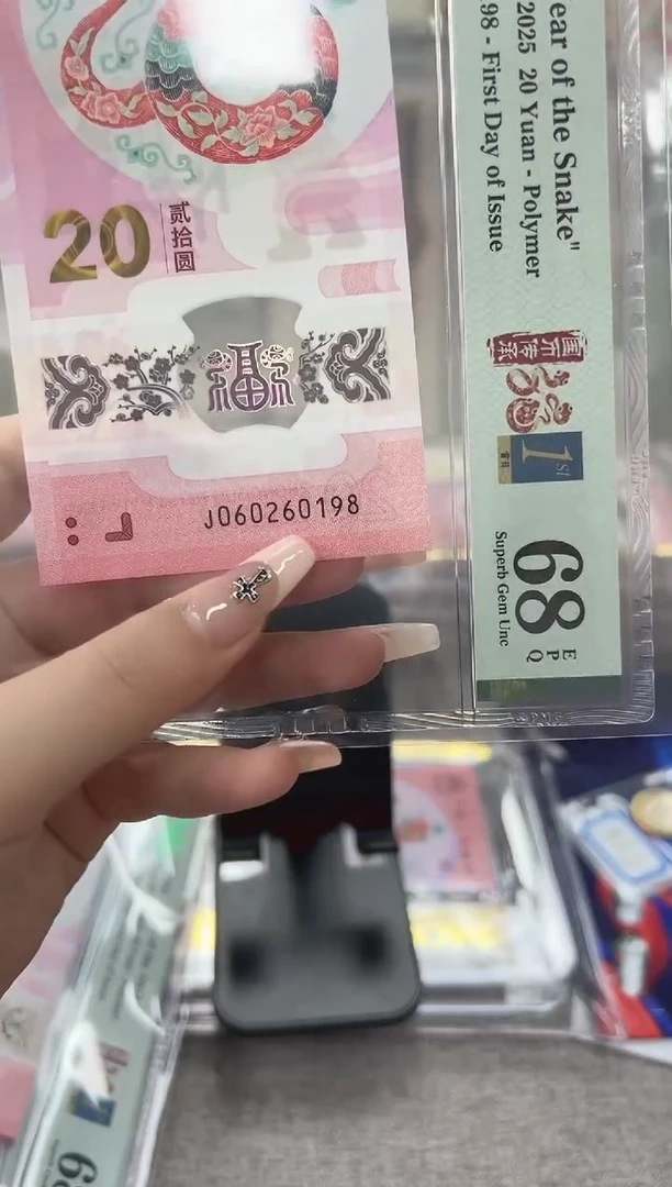 塑料蛇钞J060260198PMG68
