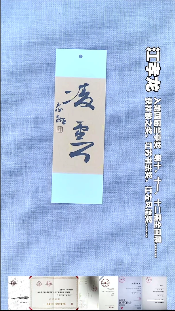 书法江孝龙书法书签凌云7*21随机发