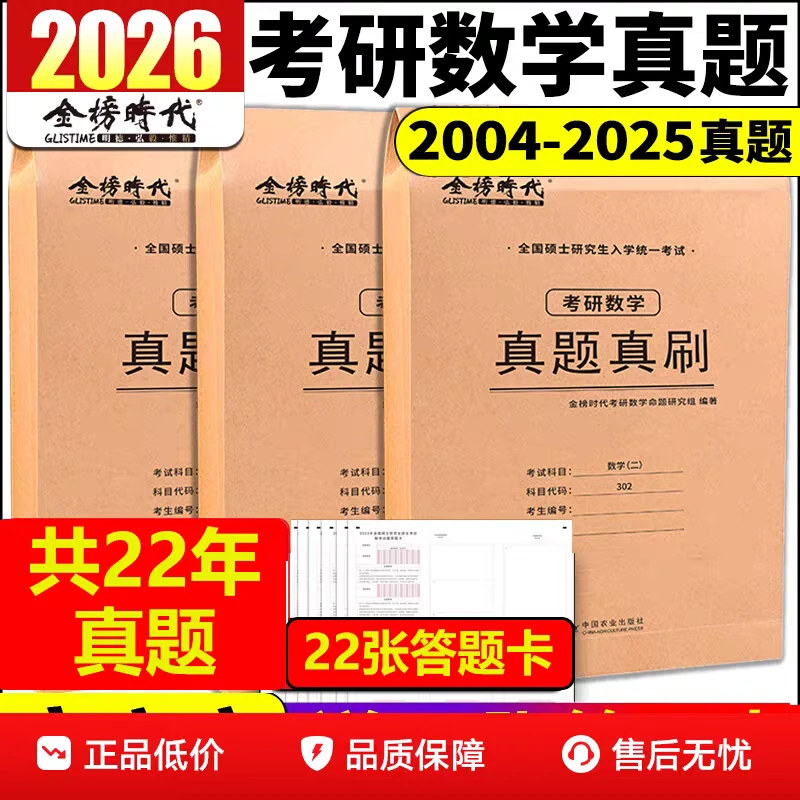 2026考研真题真刷金榜时代英语一英语二数学一二三历年真题刷题