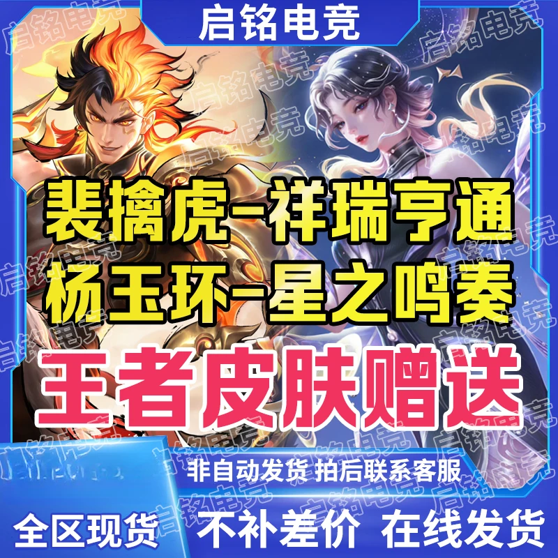王者送荣耀杨玉环-星之鸣奏裴擒虎-祥瑞亨通蛇年新皮肤