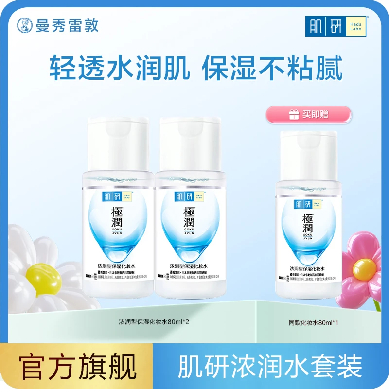 【曼秀雷敦】肌研极润保湿水浓润型护肤品补水滋润舒缓清透学生护肤
