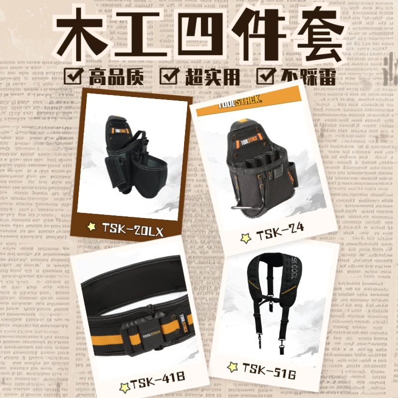 TOOLSTACK木工腰带背带四件套装