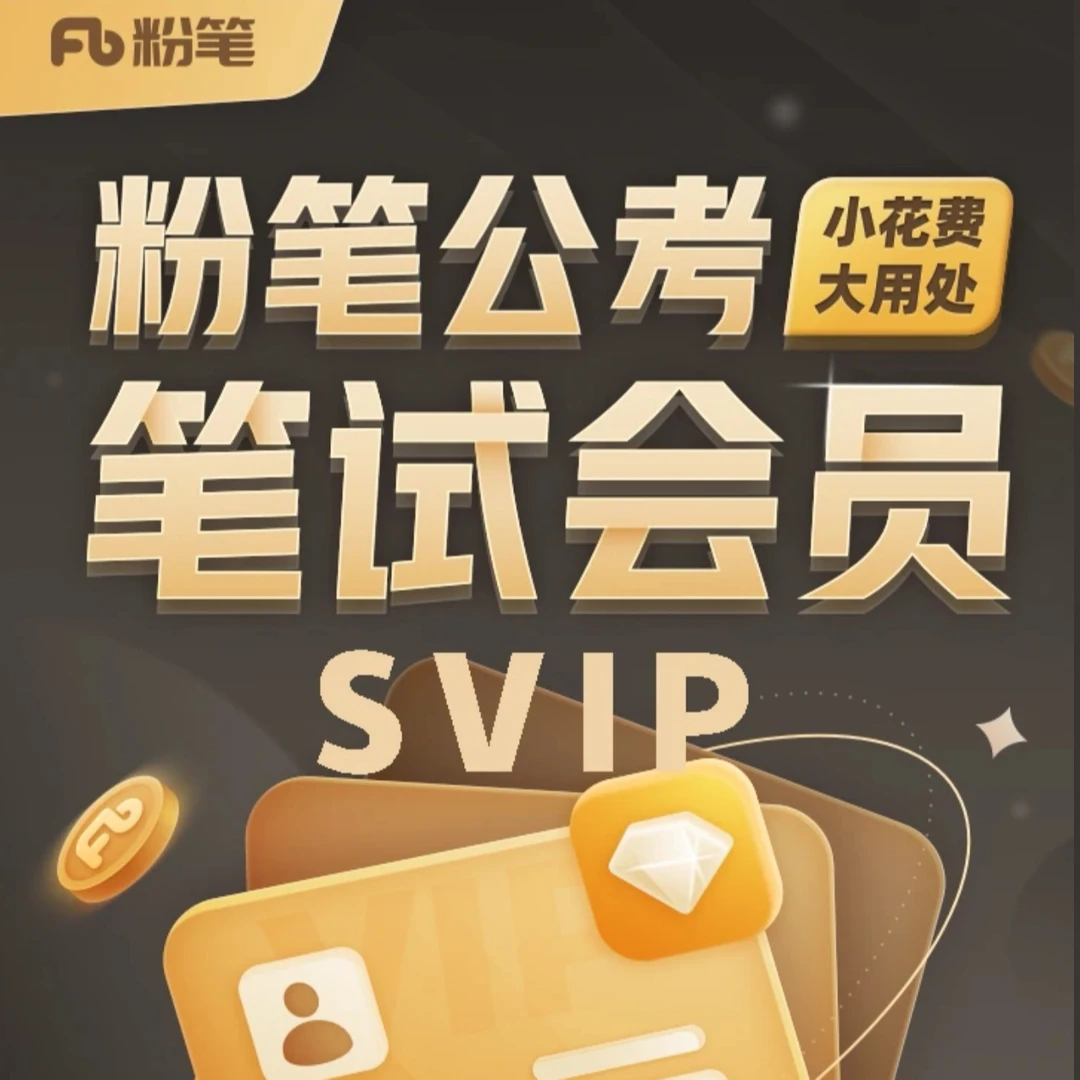 【粉笔会员】粉笔公考SVIP笔试会员：行测/申论官方正品