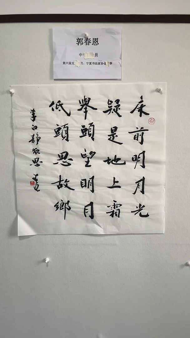 书法书法郭春恩老师