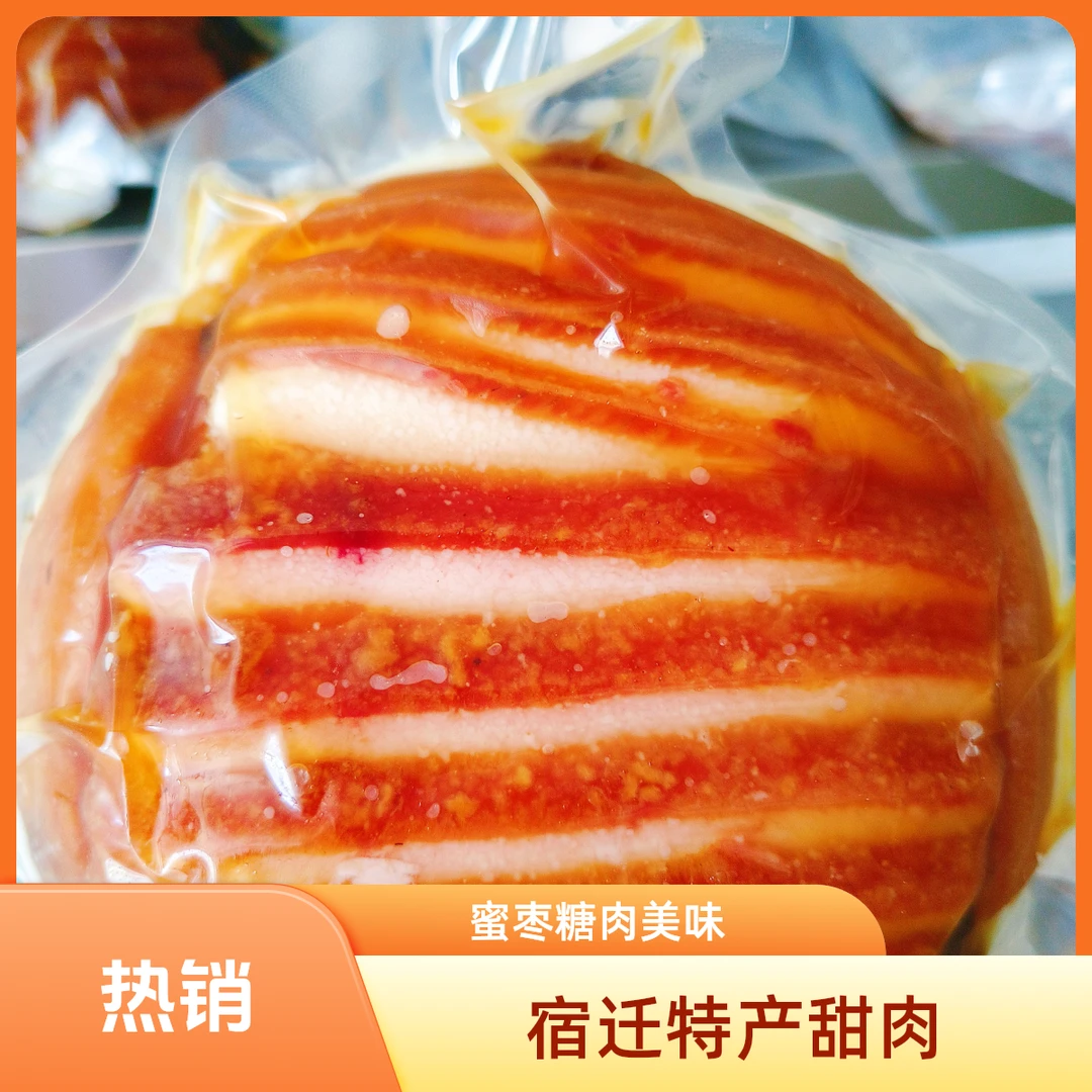 蜜枣糖肉 宿迁特产甜肉苏北特产 750g/袋