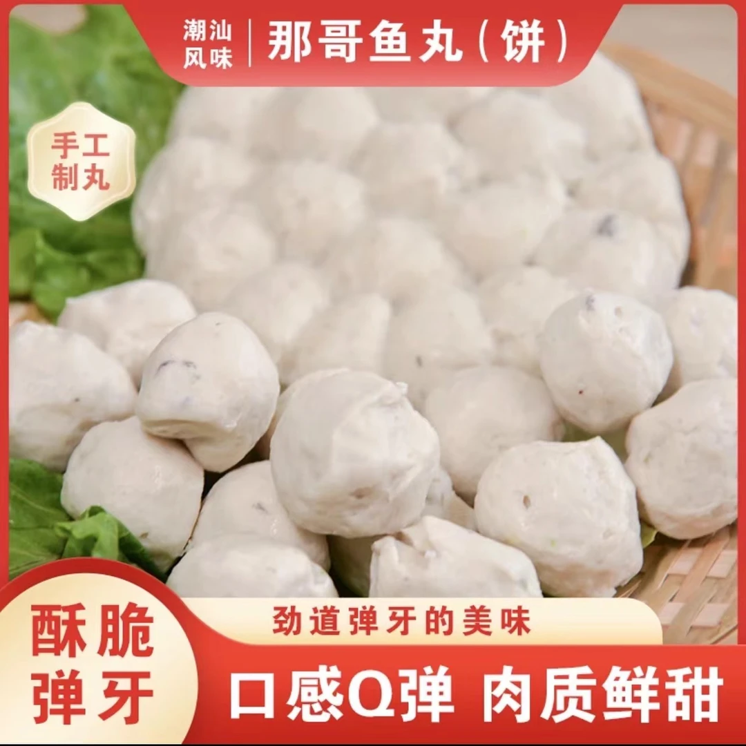 丸伴那哥鱼丸潮汕纯手工Q弹鲜甜