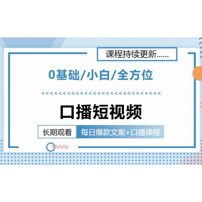 （安卓专拍）口播短视频【0基础小白全方位】