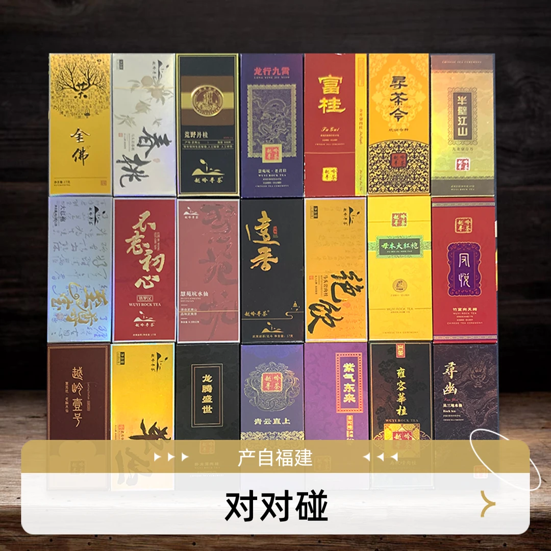 （粉丝灯牌参与）多品类武夷岩茶弹弹乐好喝好看又好玩品鉴2泡装