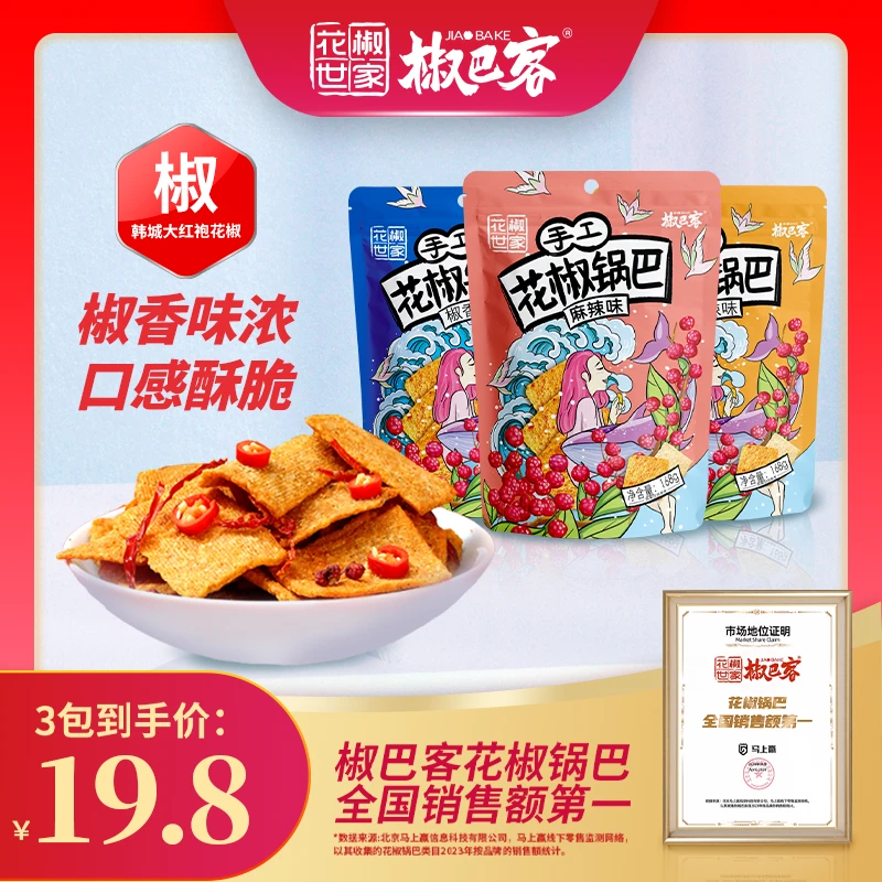 椒巴客手工花椒锅巴168g*3袋花椒世家花椒锅巴花椒锅巴零食解馋