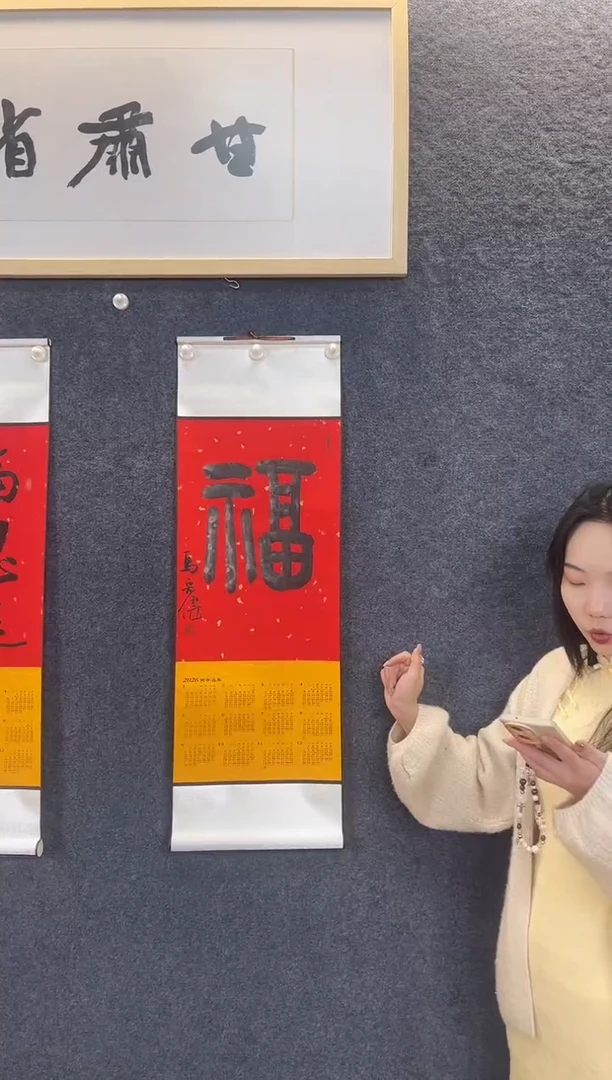 书法8155马宏W福字立轴挂历