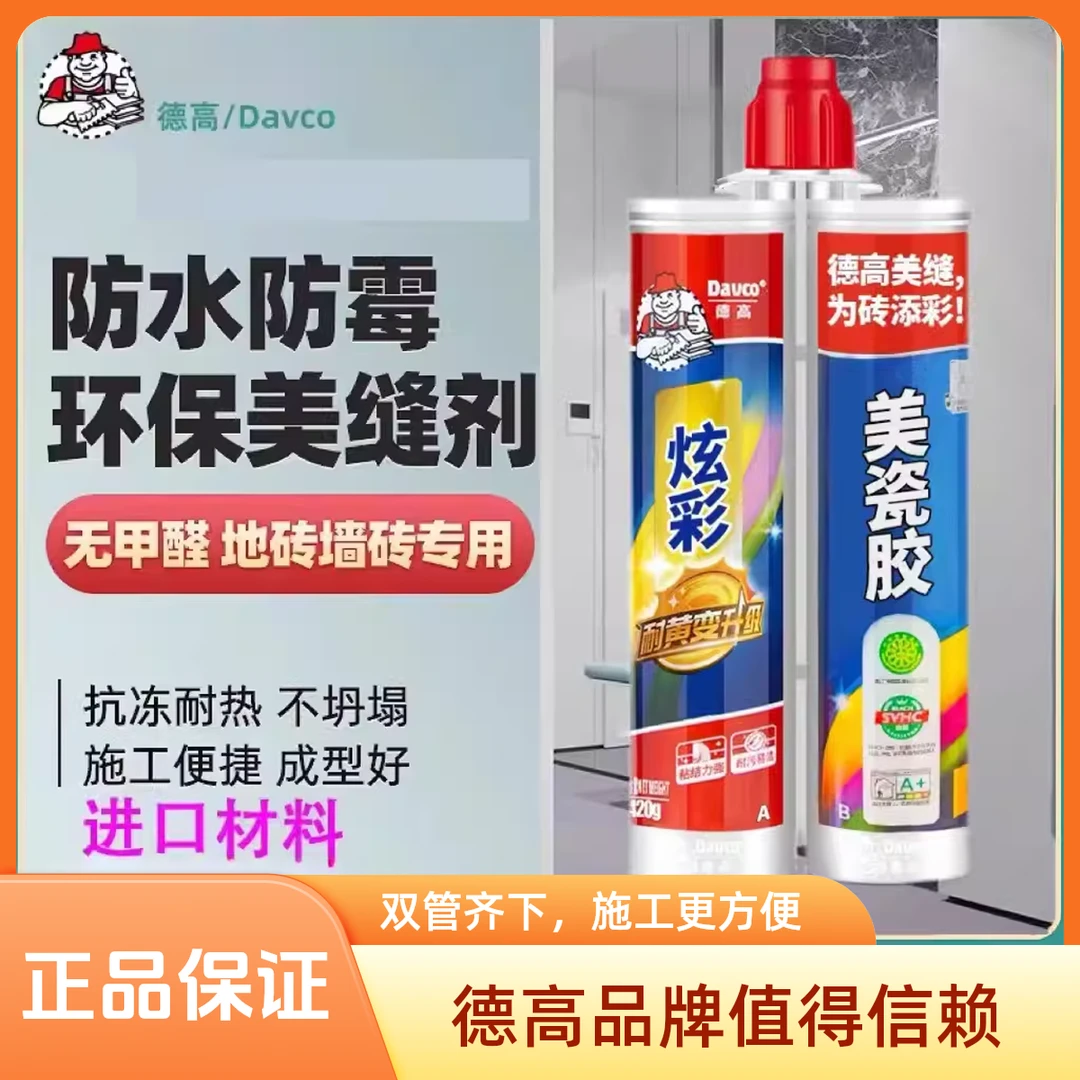Davco/德高炫彩美瓷胶官网同款墙砖地砖瓷砖防水防霉专用勾缝剂
