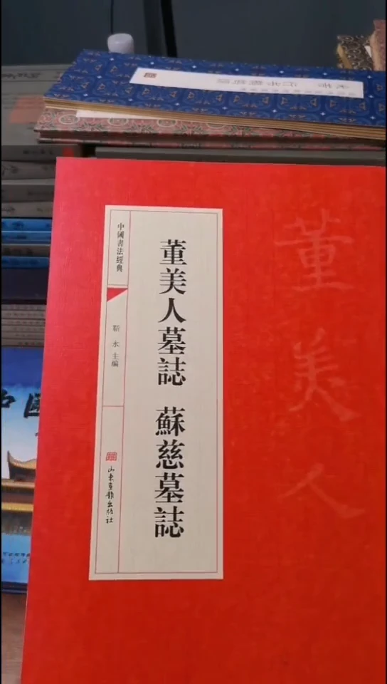 董美人墓志苏慈墓志红本微瑕