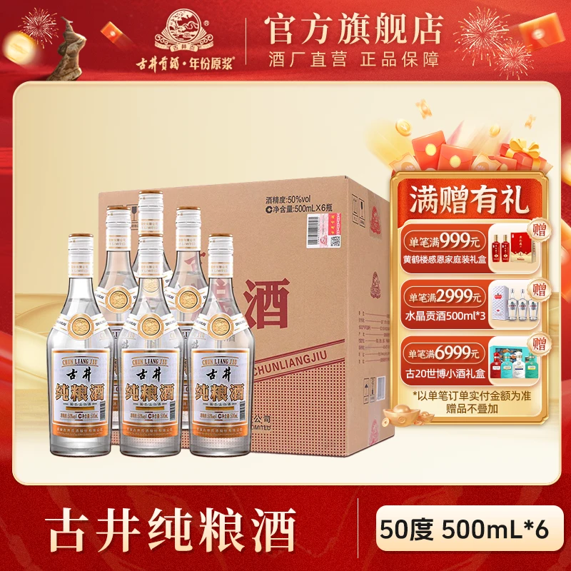 古井贡酒【官方旗舰】古井纯粮酒 浓香型光瓶白酒50度500ml*6
