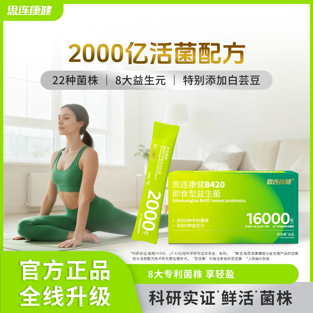 思连康健B420益生菌白芸豆健康肠胃科学管理自律期身姿运动男女性