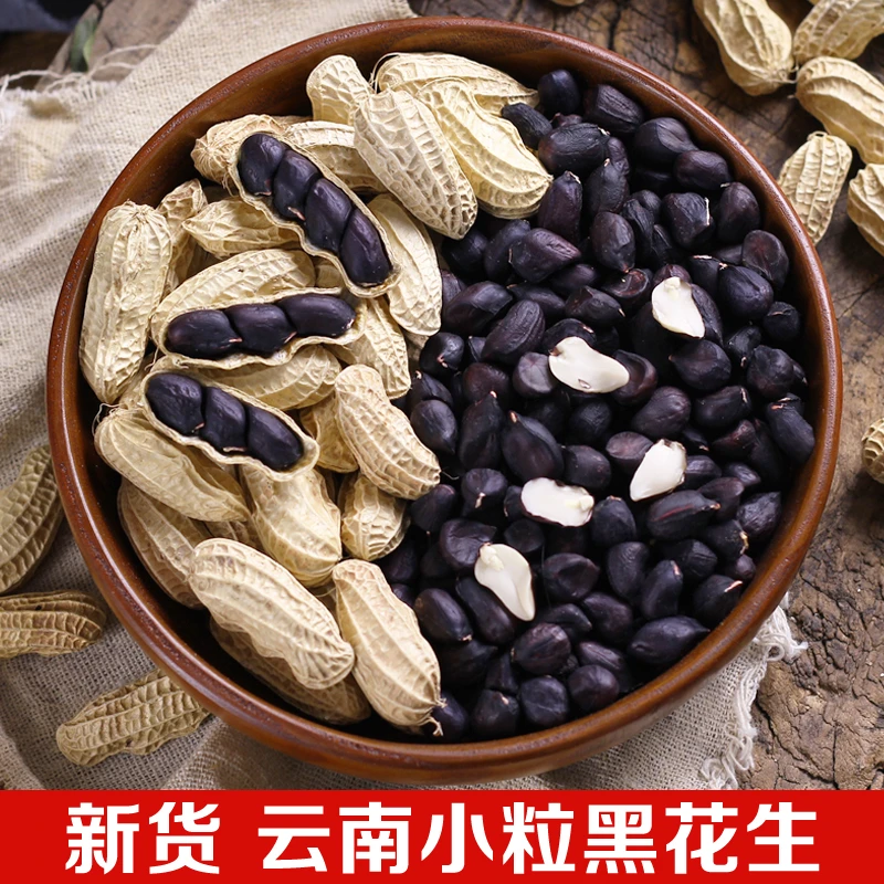 云南特产 黑花生  500克 带壳花生