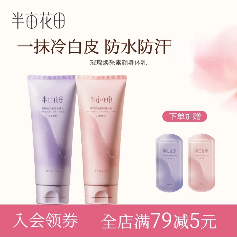 半亩花田身体素颜霜烟酰胺升级保湿滋润持久留香全身女身体乳正品