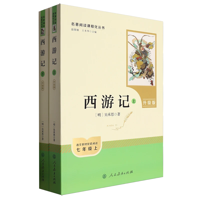 七年级上册课外阅读书目  西游记  朝花夕拾  新华书店正版图书