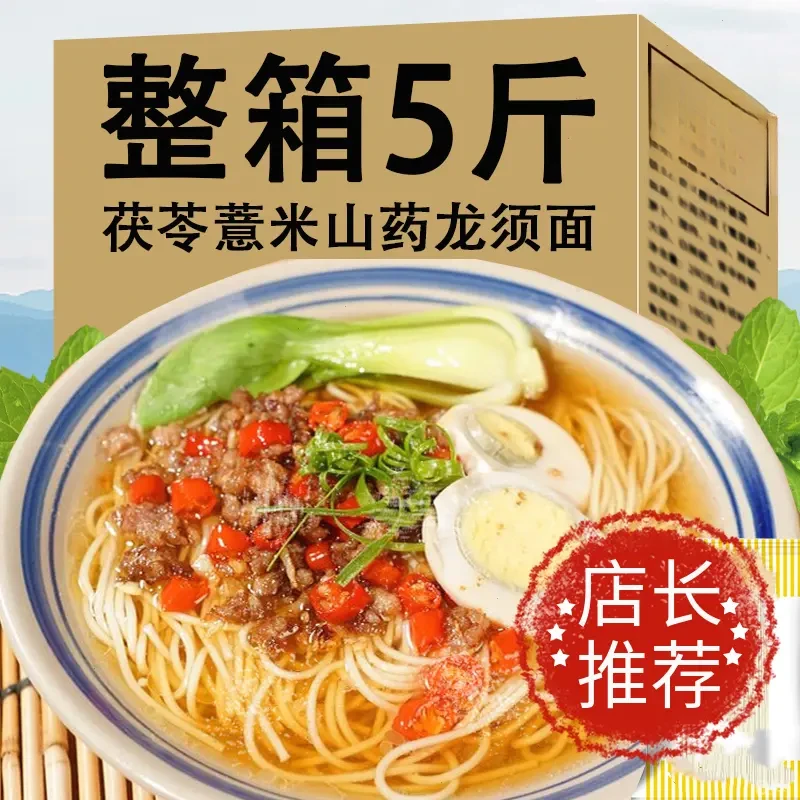 【5斤半价抢】茯苓薏米山药龙须面手工挂面劲道爽滑营养粗粮细面1斤