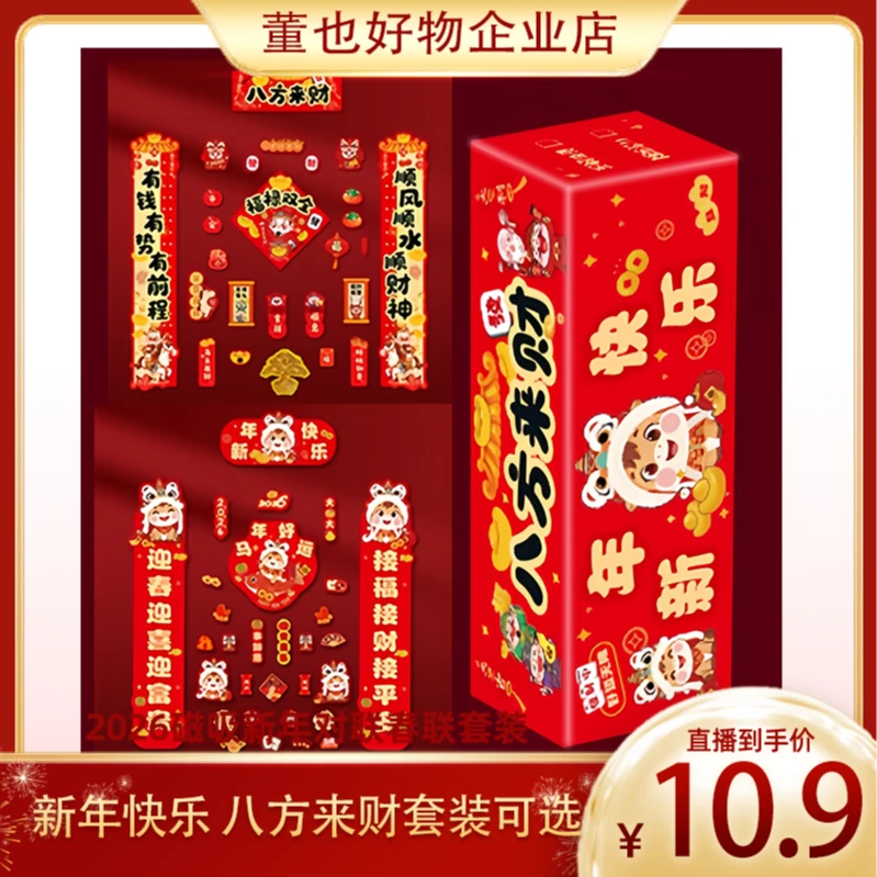 【热月专属】2026磁吸新年对联春联套装 新年快乐 八方来财