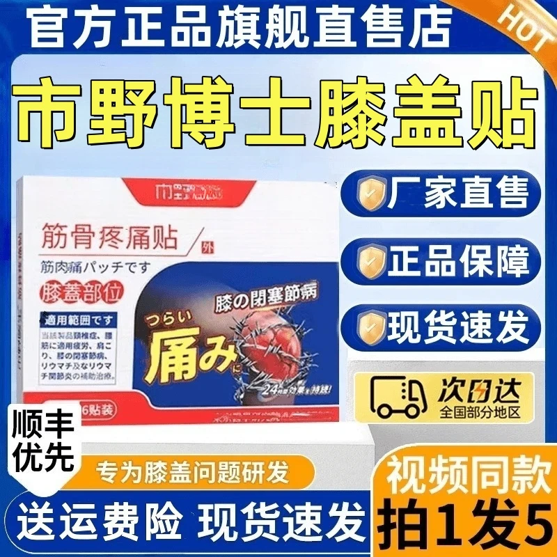 【官方正品旗舰】市野医生博士吏医生筋骨膝盖贴肩周颈椎贴全身适用