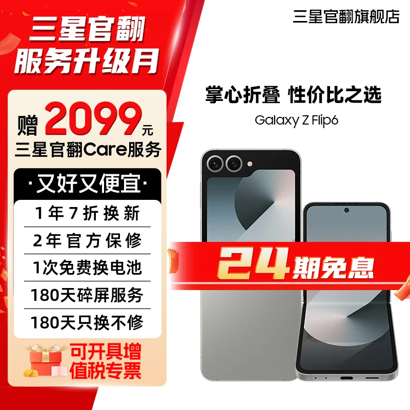 准新品 Samsung/三星 【24期7天机】Flip6 送礼新款折叠屏翻盖手机
