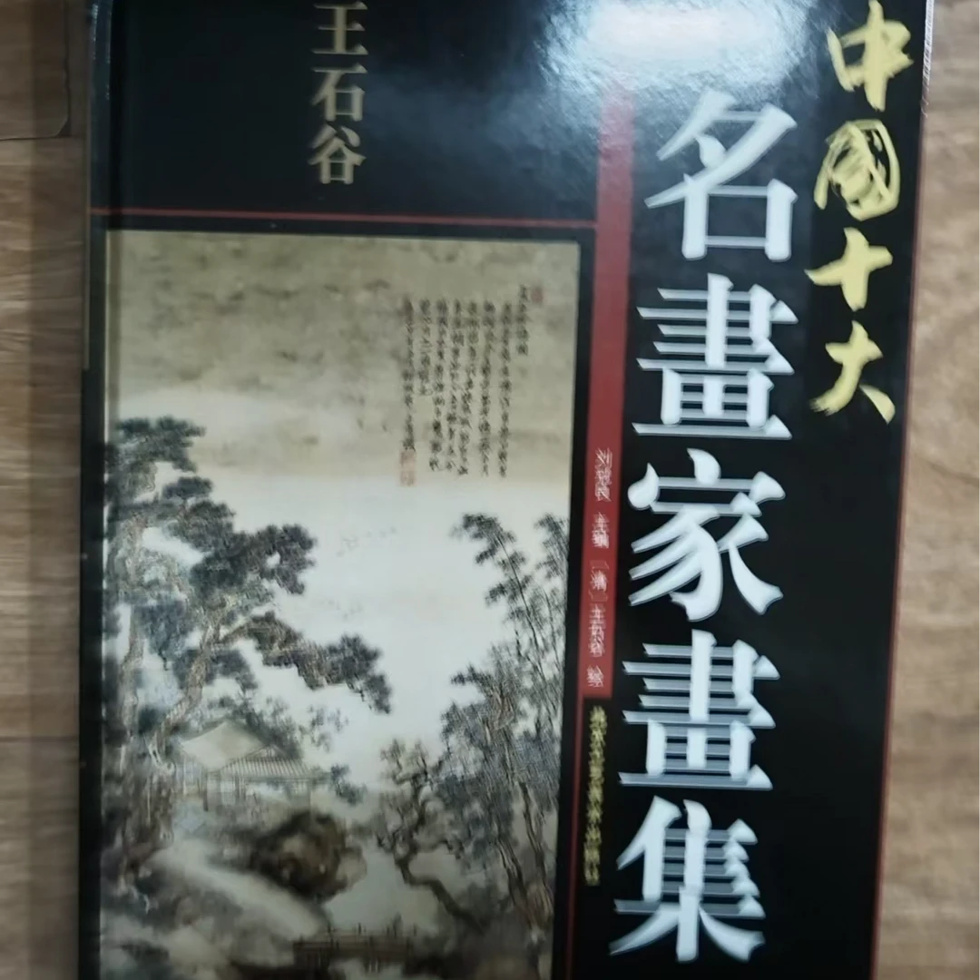 书角磨损  中国十大名画家画集大盒