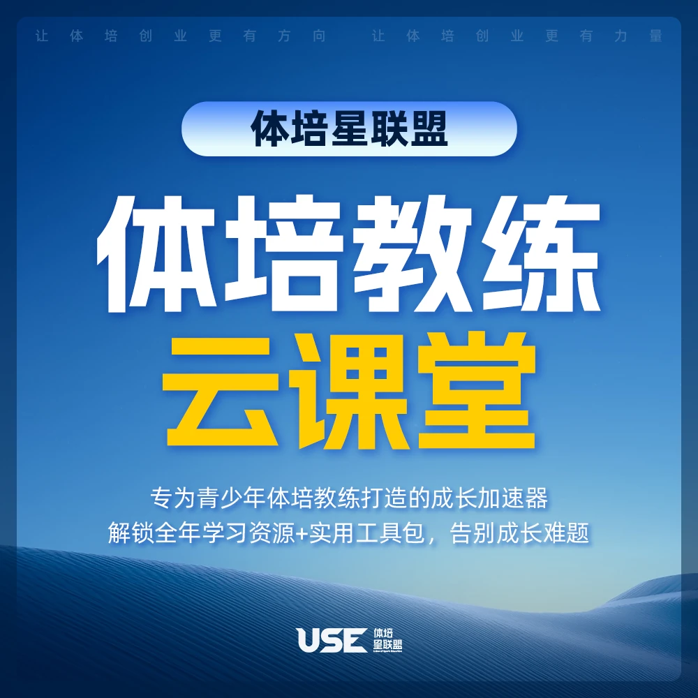 体培教练云课堂 — 体培星联盟出品