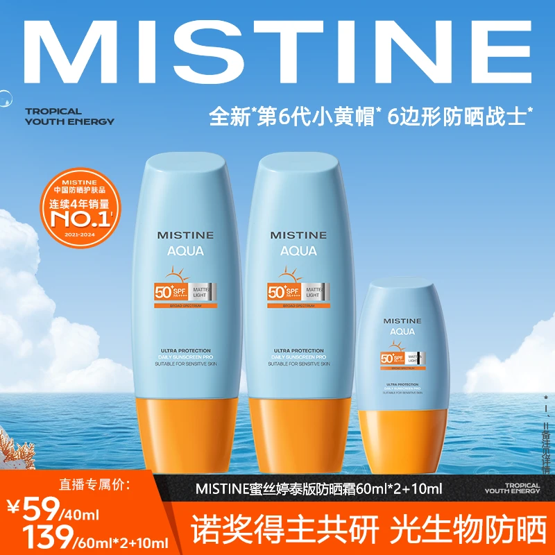 【起芽专属】MISTINE蜜丝婷水润清盈小黄帽防晒霜40ml/60ml-QYCM