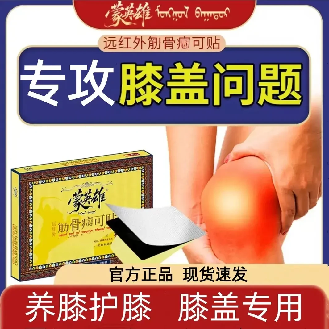 【官方正品】蒙英雄远红外痛可贴膝盖穴位贴滑膜半月板专用贴4贴/盒