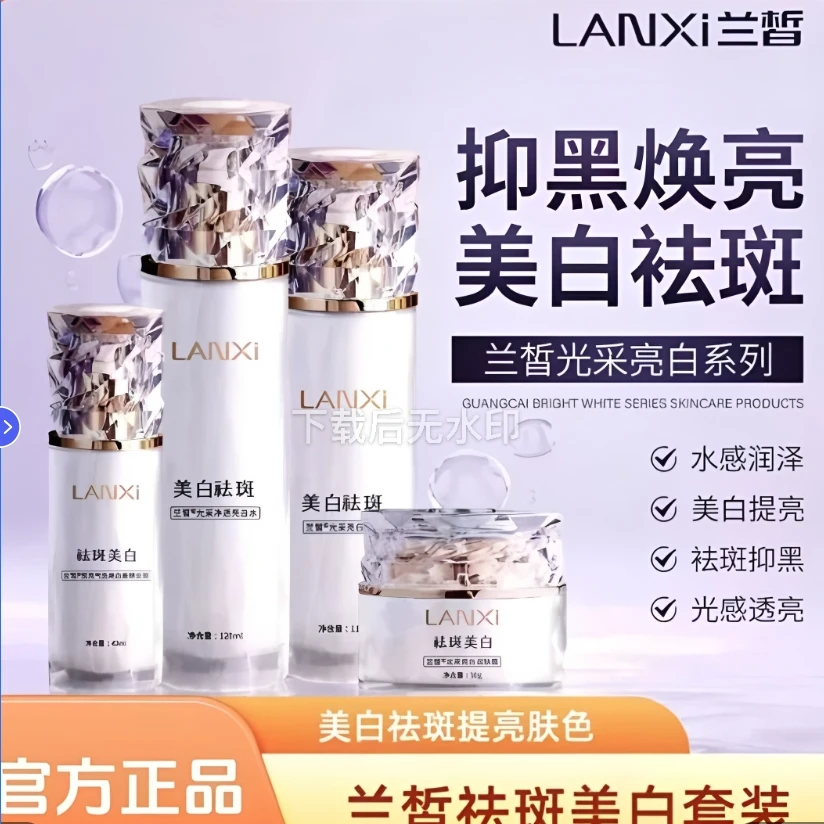 兰皙美白祛斑组合四件套