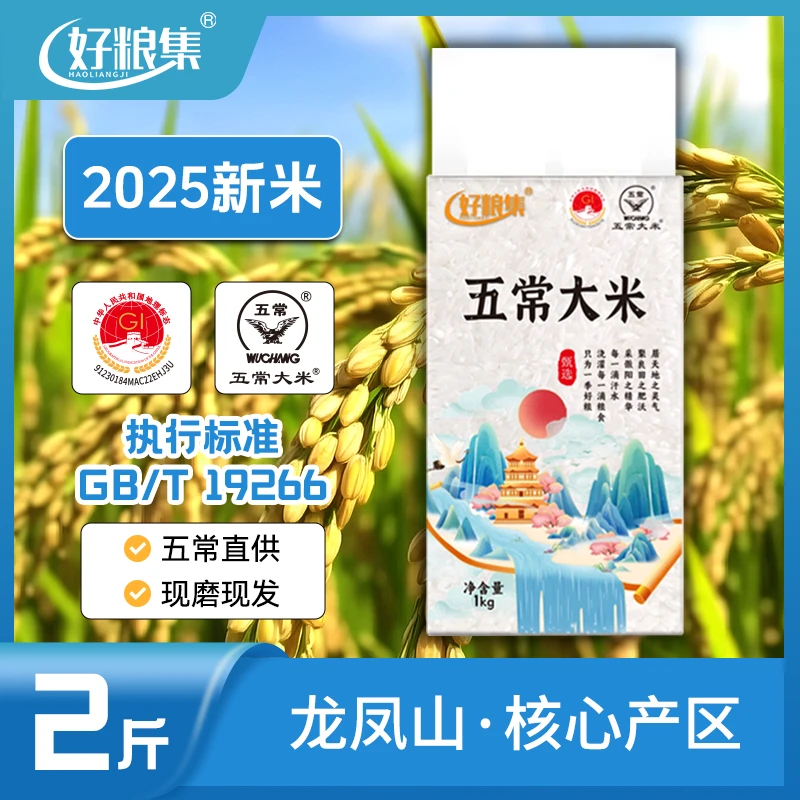 好粮集2025新米上市正宗【五常大米】2斤真空锁鲜19266现磨现发试吃