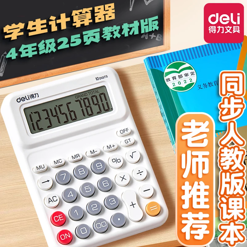 得力计算器人教版同款小学生专用四年级上册下册课本同步计算器