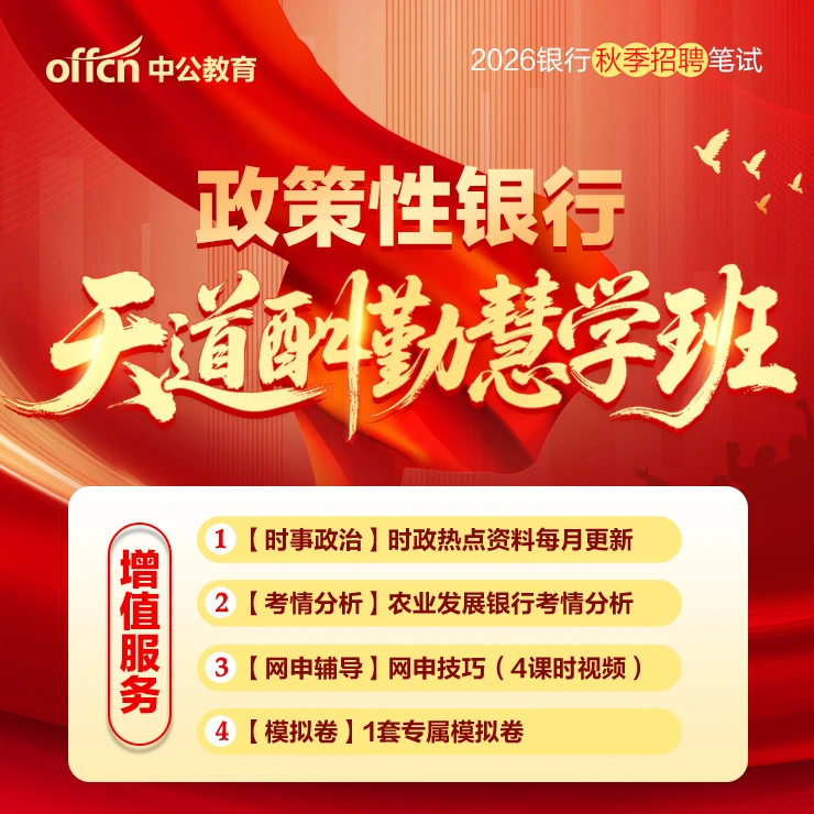 中公教育政策性银行25天25晚慧学班