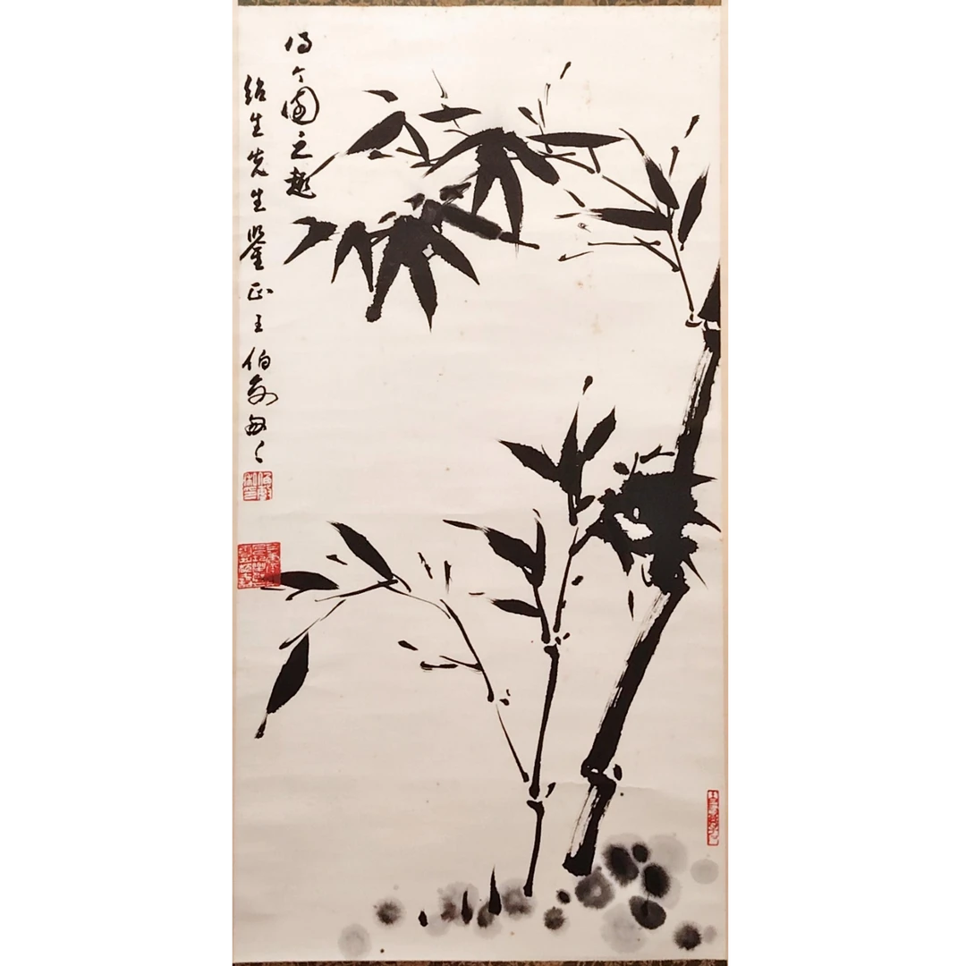 王伯敏 墨竹图 立轴 67×34cm