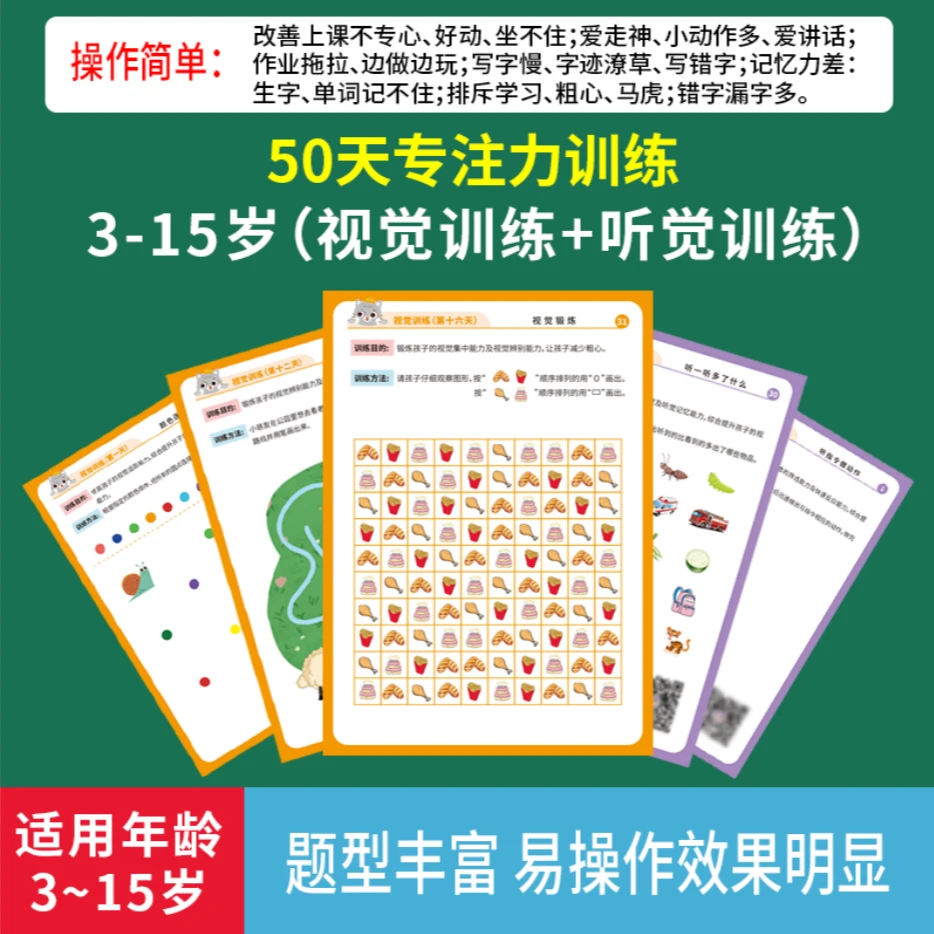 50天专注力听觉视觉训练粗心多动走神马虎套装儿童注意力提升训练