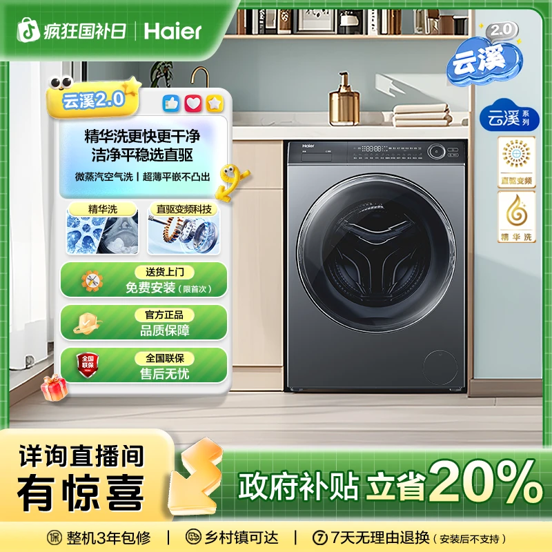 【国补立减20%】海尔云溪2.0滚筒176plus直驱精华洗洗烘一体 洗衣机