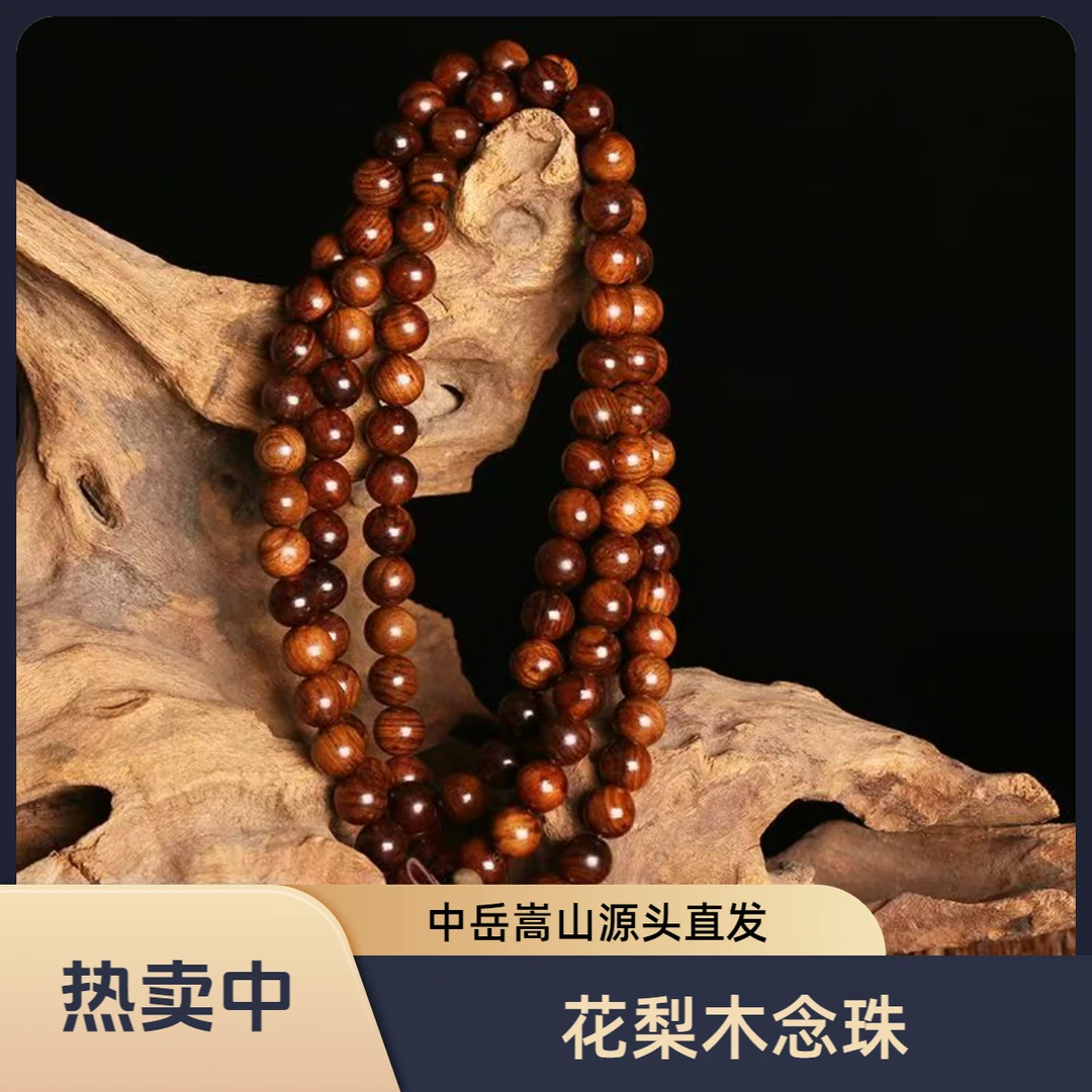 中岳嵩山直发 花梨木佛珠108念珠