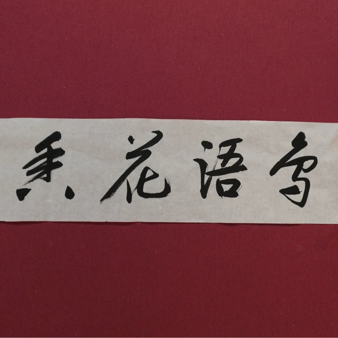 直播伯揆鸟语花香01