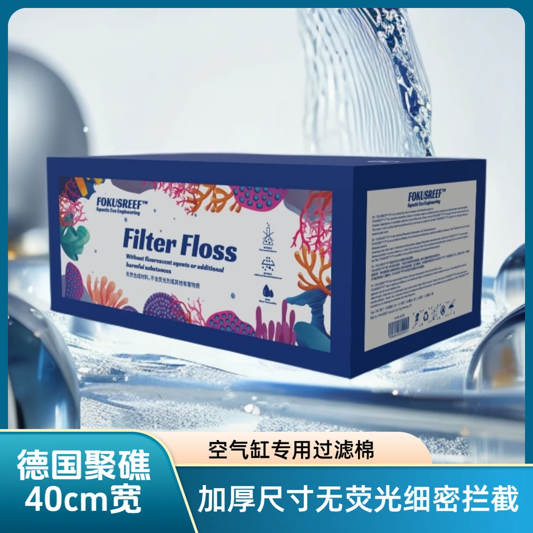 德国聚礁FOKUSREEF超大尺寸无荧光水族箱羊绒细过滤棉高透水培菌