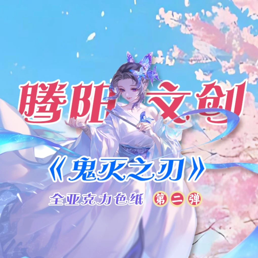 【鬼灭之刃】【腾阳二弹】 同人二创 精品炫彩收藏系列盲盒下单即代拆