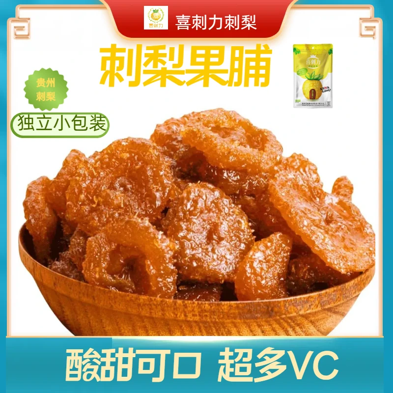 维森命贵州特产刺梨果脯富含VC酸甜可口手工营养果香