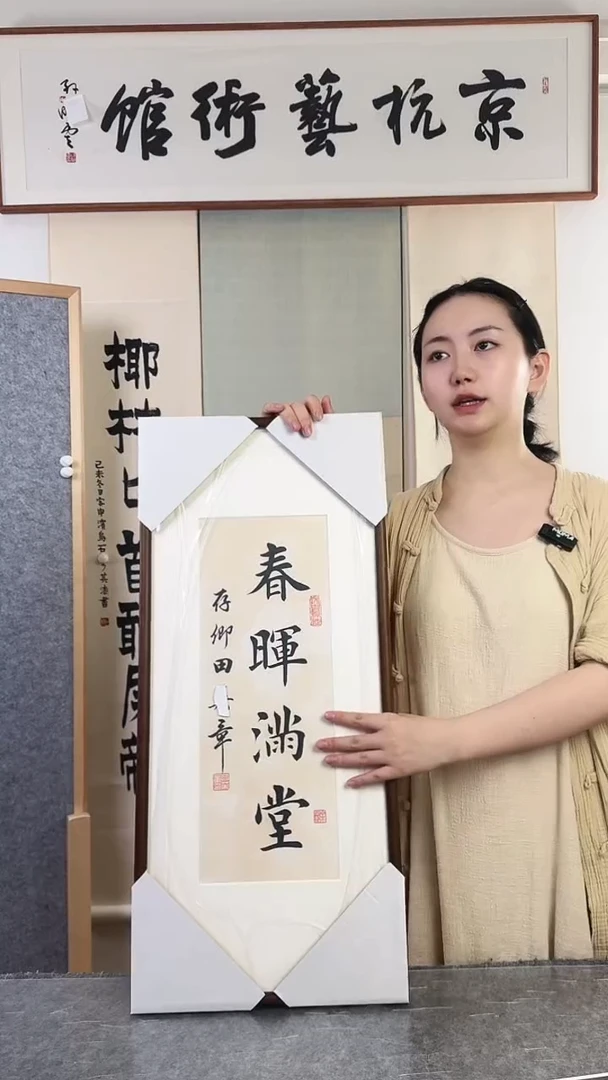 书法田yz老师 春晖满堂书法 带框