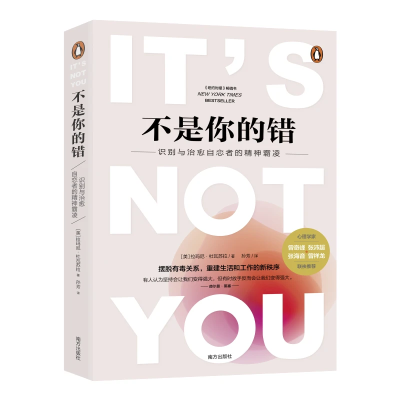 不是你的错 心理学解析自恋者精神霸凌操控 人际关系治愈【三味】