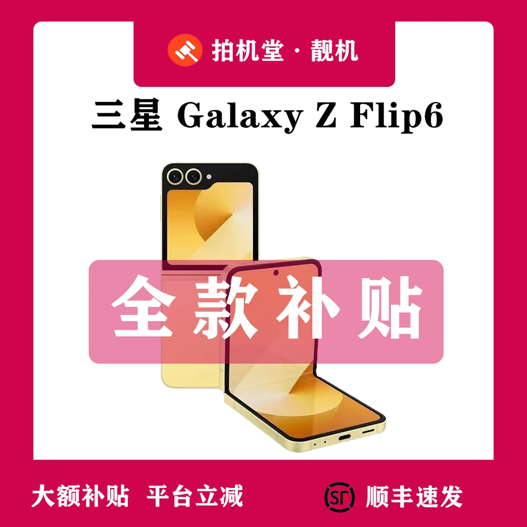 准新品 Samsung/三星 Galaxy Z Flip6 5G版 二手手机 24期免息