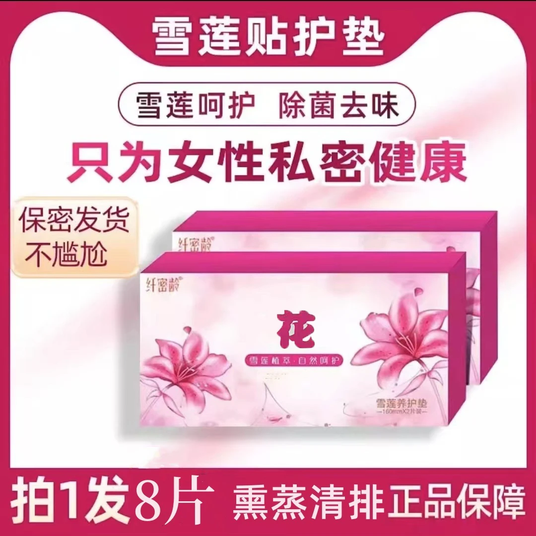 【雪莲妇科护垫】花雪莲养护贴纤密龄雪莲精华净味内排透气私护专用
