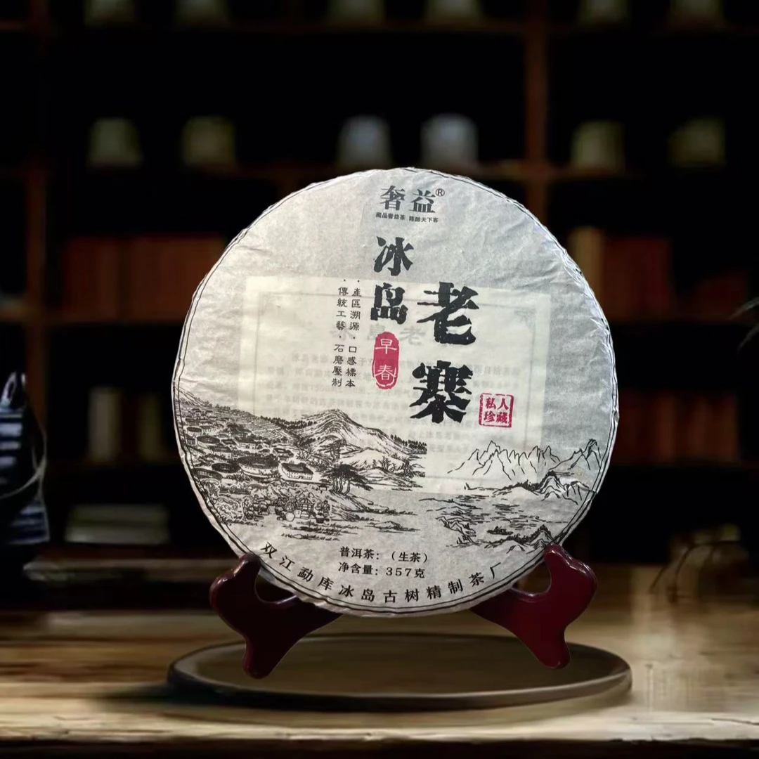 2021冰岛老寨普洱茶生茶357g/1饼 sy