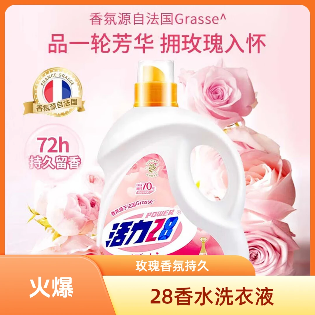 活力28天然香水洗衣液玫瑰香氛持久去渍护色柔顺 香水洗衣液2.6kg*1瓶香氛洗衣液洗衣液家庭装洗衣液